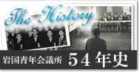 岩国青年会議所　54年史