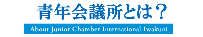 岩国青年会議所とは
