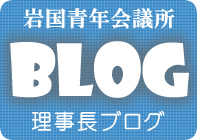 理事長ブログ
