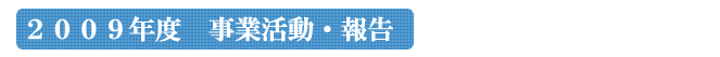 2009年度例会報告