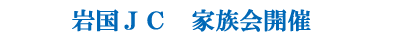 岩国ＪＣ家族会