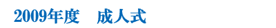 2009年度　成人式