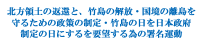北方領土の返還と、竹島の解放・国境の離島を守るための政策の制定・竹島の日を日本政府制定の日にするを要望する為の署名運動