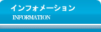 インフォメーション