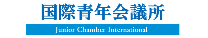 2009年度　岩国青年会議所理事長　村岡達雄　所信表明