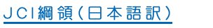 JCI和訳
