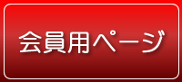 会員用ページ