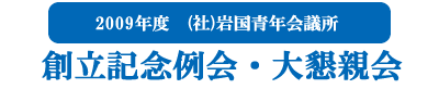 ５月創立記念例会・大懇親会
