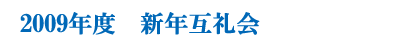 １月度例会
