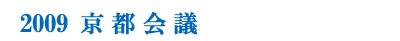2009京都会議
