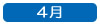 ４月へ移動