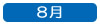 ８月へ移動