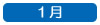 １月へ移動