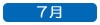 ７月へ移動