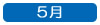 ５月へ移動