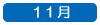 １１月へ移動