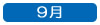 ９月へ移動