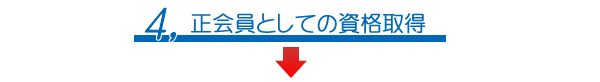 正会員としての資格取得