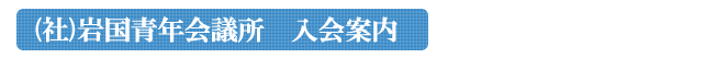 理事長所信　想う