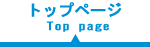 トップページ