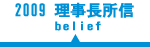 理事長所信