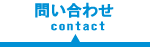 問い合わせ