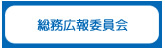 総務広報委員会