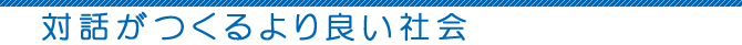 対話がつくるより良い社会