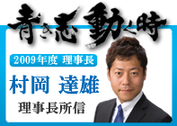 社団法人岩国青年会議所　理事長　村岡達雄